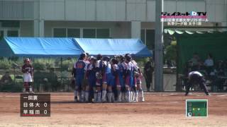 2015東京都大学ソフトボール秋季リーグ戦女子1部、日本体育大学vs早稲田大学