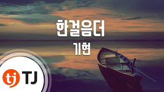 [TJ노래방 / 반키올림] 한걸음더 - 기현(몬스타엑스) / TJ Karaoke