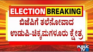 BJP In Confusion Over Candidates For Udupi-Chikkamgaluru Lok Sabha Constituency