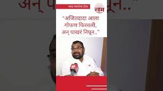 #shorts : पहाटेच्या शपतविधीवरून Sadabhau Khot यांचा Sharad Pawar यांना टोला | SAAM TV