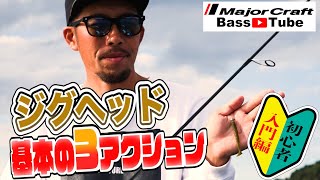 【バス釣り入門動画#3】基本のアクションを学ぼう