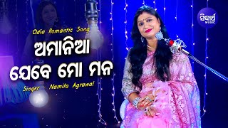 Amania Jebe Mo Mana -  Beautiful Romantic Song | Studio Version | Namita Agrawal  | Sidharth Music