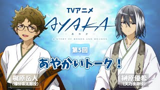 【第5回】TVアニメ『AYAKA -あやか-』あやかいトーク！｜出演：梶原岳人・榊原優希