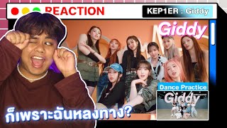 มันไม่แย่ แค่ไม่ใช่? | Kep1er 케플러 l 'Giddy' + Dance Practice [MV THAI REACTION]