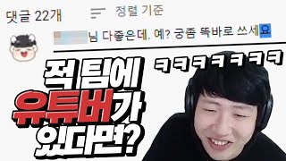 적 팀에 유튜버 있으면 생기는 일 ㅋㅋㅋㅋㅋㅋㅋㅋㅋ