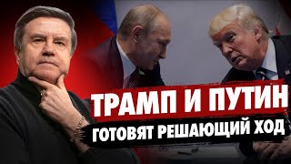 Глобальная игра началась. Трамп и Путин готовят сделку! Кто сделает первый шаг? Карасев Live