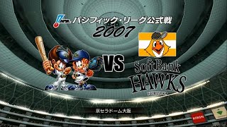 2007☆オリックス（吉井理人）ＶＳソフトバンク（神内靖）☆京セラドーム大阪【PS3】プロ野球スピリッツ4