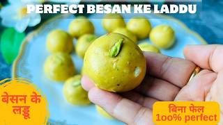 Perefct Besan Laddu Recipe| इस स्पेशल ट्रिक से बिना फेल 20 Min बेसन के दानेदार लड्डू |Besan Ke Laddu