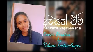 දවසක් ඒවි| Dawasak Evi| | Piyath Rajapaksha| Short Cover by Udani Indrachapa