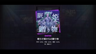 【プロセカ】眠らせ姫からの贈り物 Ｍaster FC プレイ動画 初音ミク楽曲【悪の大罪シリーズコラボ】