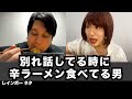 【コント】別れ話してる時に辛ラーメン食べてる男