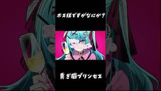 貢ぎ癖プリンセス #ショート #初音ミク #ボカコレ2024冬 #ボカコレ2021秋ルーキー参加曲 #ボーカロイド