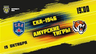 19.10.2021. «СКА-1946» – «Амурские Тигры» | (Париматч МХЛ 21/22) – Прямая трансляция