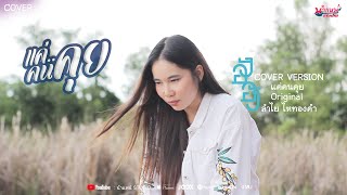 แค่คนคุย - อังอัง【COVER VERSION】original : ลำไย ไหทองคำ