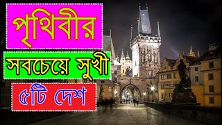 পৃথিবীর সবচেয়ে সুখী ৫ টি দেশ যারা সব দিক দিয়ে সুখী।