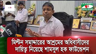 মিল্টন সমাদ্দারের আশ্রমের অধিবাসীদের থাকা খাওয়া ও চিকিৎসার দায়িত্ব নিয়েছে শামসুল হক ফাউন্ডেশন