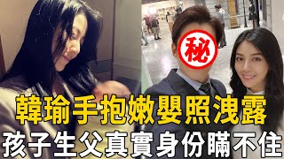 韓瑜手抱嫩嬰照洩露！孩子生父真實身份瞞不住，難怪要與孫協志離婚#韓瑜 #孫協志 #黃少祺 #天之驕女