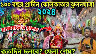 কলকাতার ঝুলন বাড়ির ঝুলন যাত্রা😍 | Kolkata Jhulan Yatra 2024 | Rajbarir Jhulon Utsav 2024