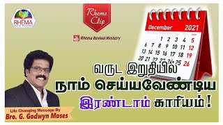 வருட இறுதியில் நாம் செய்யவேண்டிய இரண்டாம் காரியம்! :: Short Message By :: Bro. G. Godwyn Moses