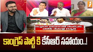 BIG DEBATE : కాంగ్రెస్ పార్టీ కి కేసీఆర్ సహాయం..! |BJP | BRS| Congress| iNews