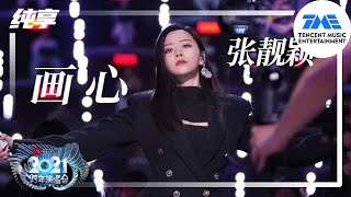 纯享：张靓颖《画心》 | 2021江苏卫视跨年演唱会 | 腾讯音乐TME | 2021音乐流行