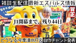 【清水エスパルス】どうなる今季エスパルス＆自作チャント発表【雑談生配信】