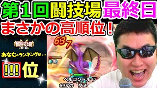 ドラクエタクト 第１回闘技場最終日の激闘！＆順位発表！【DQT実況】