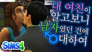 [김래일] 고시원에서 커플이 될 수 있을까? #2(완) #심즈4실험실