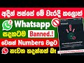 Why whatsapp Accounts banned | Whatsapp Banned My Number Solution Sinhala | Unbanned Whatsapp Number