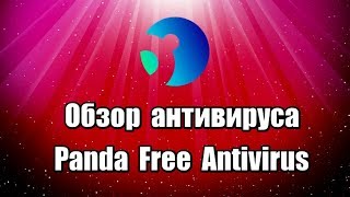 Обзор антивируса Panda Free Antivirus. Как установить антивирус