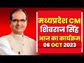 Madhya Pradesh CM Shivraj Singh Chouhan के आज के कार्यक्रम | देखिए पूरा Schedule | 06 October 2023