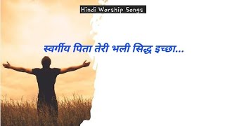 Swargiya Pita Teri Bhali Sidh Icha... ||स्वर्गीय पिता तेरी भली सिद्ध इच्छा || Hindi Worship Songs