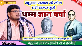 बहुजन समाज के लोग इसे जरूर सुने//धम्म ज्ञान चर्चा//स्वर आनंद राज जी//हरदोई//कथा जसवंत नगर//लखीमपुर