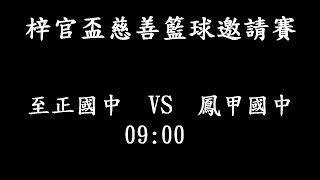 「梓官盃」至正國中VS鳳甲國中