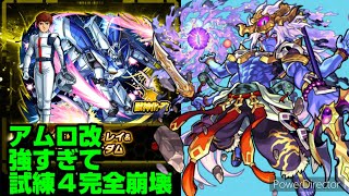 【モンスト】アムロ改のSSが強すぎて試練４完全崩壊！？