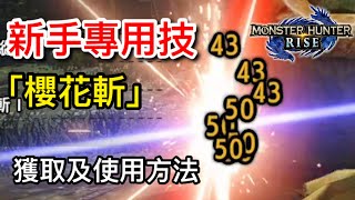 【魔物獵人︰崛起】新手專用技能「櫻花鐵蟲氣刃斬」，獲取及使用方法，詳細解說