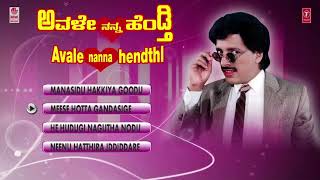 Avale Nanna Hendthi Audio Songs Jukebox | Kashinath, Bhavya | Kannada Old Hit Songs