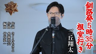 釧路発5時35分根室行き ／ 三丘翔太 cover by Shin