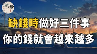 佛禪：一個人再缺錢，只要做好這三件事，錢就會越賺越多