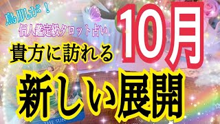 【鳥肌が立ちました🕊】10月に訪れる新しい展開😳🌈✨個人鑑定級タロット🔮⚡️