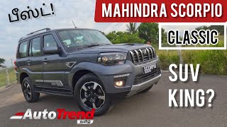 புதிய அவதாரம் எடுத்த Mahindra Scorpio Classic Detailed Tamil Review | AutoTrendTamil