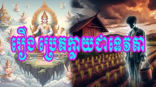 រឿង ប្រេតក្លាយជាទេវតា ៤៣ (ប្រជុំនិទានជាតក ភាគ១)