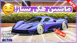 ماشین هکی بساز | گلیچ مرج ماشین جدید در GTA ONLINE 😍💯