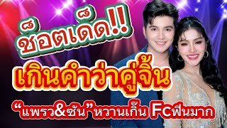 ช็อตเด็ด!! ￼แพรว\u0026ซัน เกินคำว่าคู่จิ้นจริงหรือ? #แพรวพราวแสงทอง #ซันวงศธร ￼