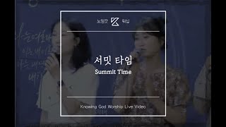 🎵찬양/ Summit Time {정동훈/기다은) 20200622