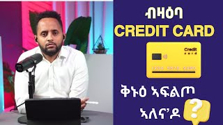 ብዛዕባ ክረዲት ካርድ ቅኑዕ ኣፍልጦ ኣለና'ዶ? ብኢሳቕ ተዓገስ Senior Marketing director #eritrean #tigrigna