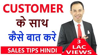 Customer के साथ कैसे बात करे? How to talk with customers ! SALES TIPS, KK Sinha