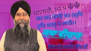 ।।ਹੁਕਮਨਾਮਾ, ਜਹ ਜਹ ਪੇਖਉ ਤਹ ਹਜੂਰਿ ਦੂਰਿ ਕਤਹੁ ਨ ਜਾਈ।।    ।।ਗੁਰਮਤਿ ਵੀਚਾਰ।।ਗਿਆਨੀ ਹਰਜੀਤ ਸਿੰਘ ਜੀ ਪਟਿਆਲੇ ਵਾਲੇ