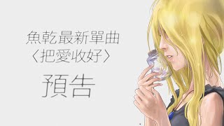 【魚乾】錄音室單曲 - [ 把愛收好 ] _ Intro