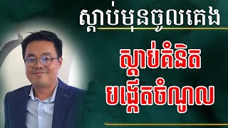 គំនិតបង្កើតចំណូល ឱ្យតែមានគំនិតអ្នកនឹងមានលុយ